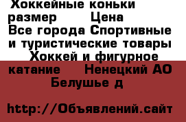 Хоккейные коньки GRAFT  размер 33. › Цена ­ 1 500 - Все города Спортивные и туристические товары » Хоккей и фигурное катание   . Ненецкий АО,Белушье д.